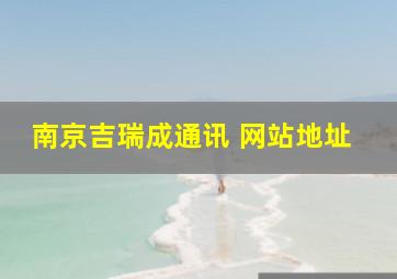 南京吉瑞成通讯 网站地址